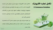 تکامل تجارت الکترونیک