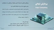 نکاتی استراتژیک درباره «پردازش لبه‌ای»