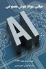 کتاب « مبانی سواد هوش مصنوعی » ۲۰۲۴