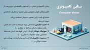 فناوری بینایی کامپیوتری (Computer Vision)